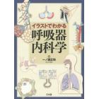 イラストでわかる呼吸器内科学