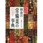 和食の常備菜の事典　そのまま出せる魅力の常備菜１０８種とその使いこなし方