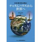 チャタムハウスから世界へ　日本復活を本物に