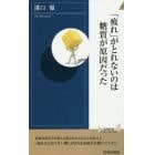 「疲れ」がとれないのは糖質が原因だった