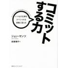 コミットする力　いつもの仕事をスペシャルな冒険に変える