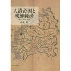 大清帝国と朝鮮経済　開発・貨幣・信用