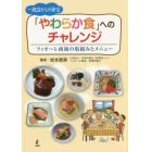 一施設からの発信「やわらか食」へのチャレンジ　フィオーレ南海の取組みとメニュー