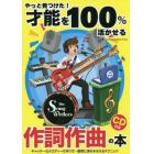 才能を１００％活かせる作詞作曲の本　やっと見つけた！　キャッチーなメロディーの作り方・歌詞に深みを与えるテクニック