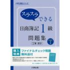 スラスラできる日商簿記１級問題集工簿・原計　ＰＡＲＴ１