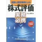 株式評価実務必携　図解と個別事例による　平成２６年１１月改訂