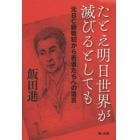 たとえ明日世界が滅びるとしても　元ＢＣ級戦犯から若者たちへの遺言