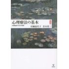 心理療法の基本　日常臨床のための提言