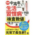 図解中高年のための生活習慣病を予防する検査数値の見方がわかる本