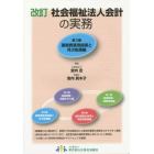 社会福祉法人会計の実務　第３編