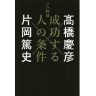 プロ野球成功する人の条件