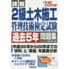 詳解２級土木施工管理技術検定試験過去５年問題集　’１５年版