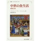 中世の食生活　断食と宴　新装版