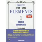 弁理士試験ＥＬＥＭＥＮＴＳ　基本テキスト　１