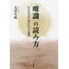 〈唯識〉の読み方　凡夫が凡夫に呼びかける唯識　新装版　オンデマンド版