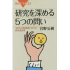 研究を深める５つの問い　「科学」の転換期における研究者思考