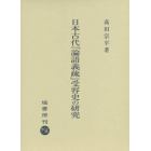 日本古代『論語義疏』受容史の研究