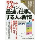 図解９９％のムダをなくし、最速で仕事をする人の習慣