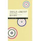 〈自分らしさ〉って何だろう？　自分と向き合う心理学