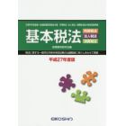 基本税法　所得税法　法人税法　消費税法　平成２７年度版