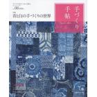 手づくり手帖　手づくりのあるていねいな暮らし　Ｖｏｌ．０６（２０１５初秋号）