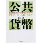 公共貨幣　政府債務をゼロにする「現代版シカゴプラン」