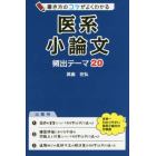 書き方のコツがよくわかる医系小論文頻出テーマ２０