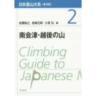 日本登山大系　２　普及版
