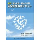 新訂新入社員・雇い入れ時安全衛生教育テキスト