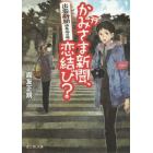 かみさま新聞、恋結び？