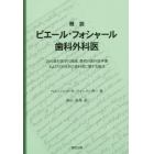 概説ピエール・フォシャール歯科外科医　近代歯科医学の端緒，最初の歯科医学書および２００年前の歯科医に関する論述