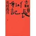 完本信長私記