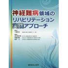 神経難病領域のリハビリテーション実践アプローチ