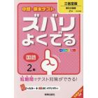 ズバリよくでる　三省堂版　国語　２年