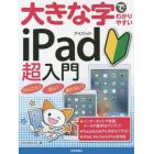 大きな字でわかりやすいｉＰａｄ超入門　最新版