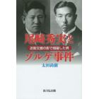 尾崎秀実とゾルゲ事件　近衛文麿の影で暗躍した男