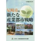 尼崎市の新たな産業都市戦略