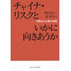 チャイナ・リスクといかに向きあうか　日韓台の企業の挑戦