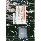 京都桜めぐり、水辺歩き　写真家の散歩みち－春夏編