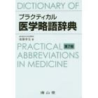 プラクティカル医学略語辞典