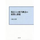 税法上の配当概念の展開と課題