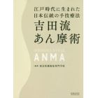 吉田流あん摩術　江戸時代に生まれた日本伝統の手技療法