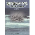 福沢諭吉の予言　文明主義対国体主義