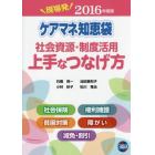 ケアマネ知恵袋社会資源・制度活用上手なつなげ方　現場発　２０１６年度版