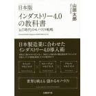 日本版インダストリー４．０の教科書　ＩｏＴ時代のモノづくり戦略
