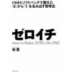 ゼロイチ　トヨタとソフトバンクで鍛えた「０」から「１」を生み出す思考法