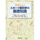 やさしいスポーツ医科学の基礎知識