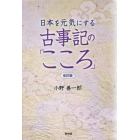 日本を元気にする古事記の「こころ」