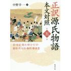 正訳源氏物語　本文対照　第５冊