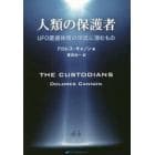 人類の保護者　ＵＦＯ遭遇体験の深奥に潜むもの